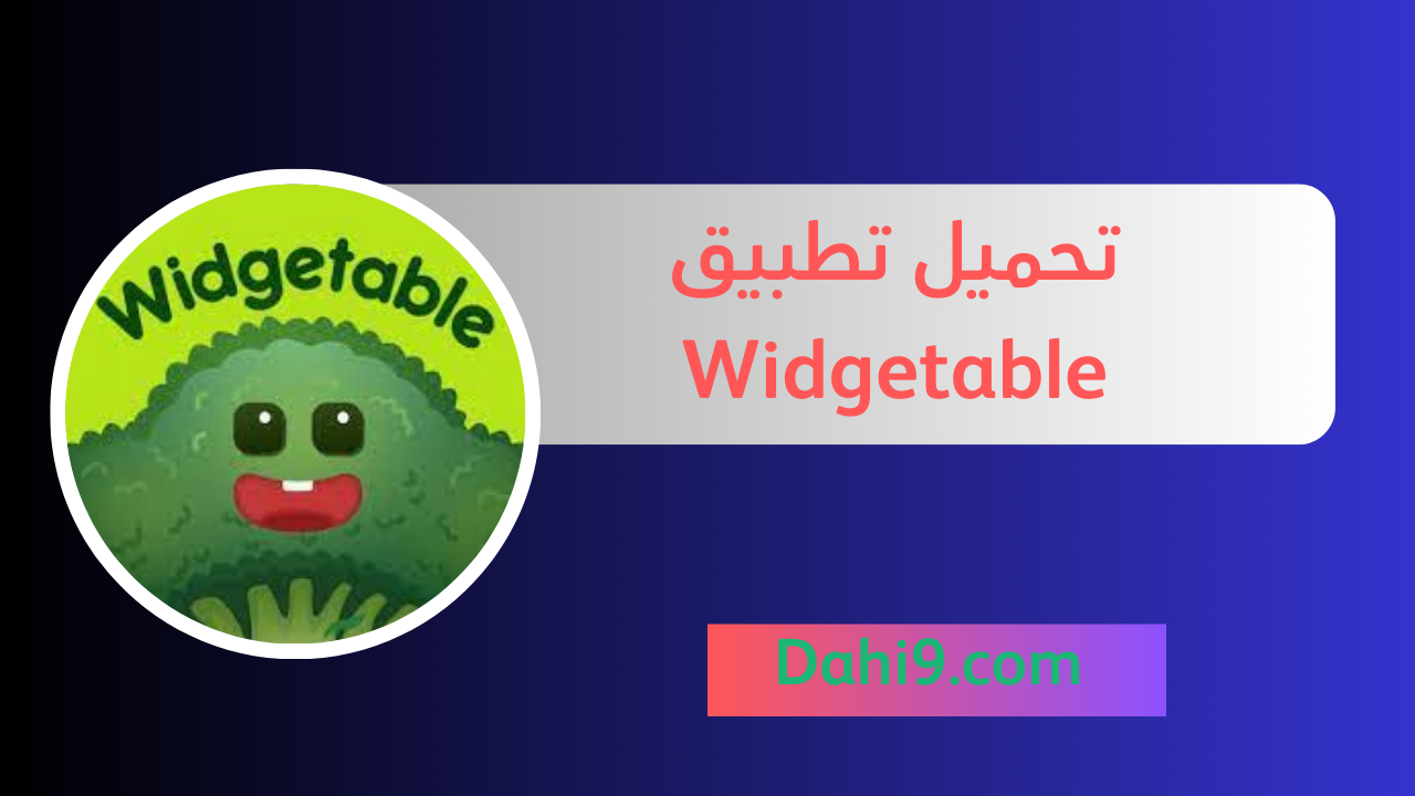 تنزيل تطبيق Widgetable مهكر 2024 للاندرويد و الايفون apk مجانا