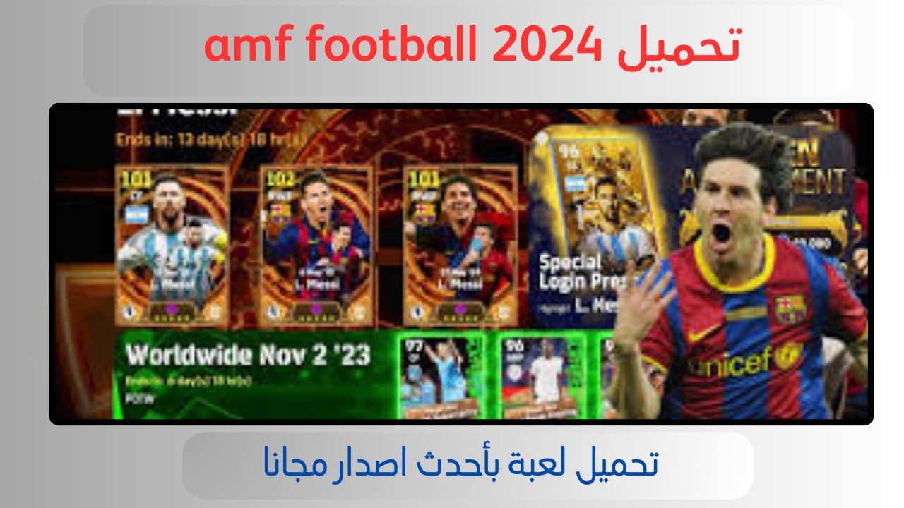 تنزيل لعبة amf football 2024 للاندرويد و الايفون اخر اصدار 