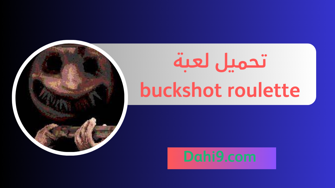 تحميل لعبة buckshot roulette apk للاندرويد و للايفون 2024 اخر اصدار