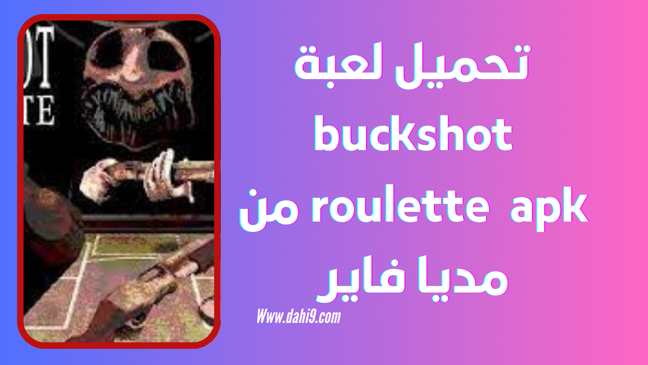 تحميل لعبة buckshot roulette apk للاندرويد و للايفون 2024 اخر اصدار