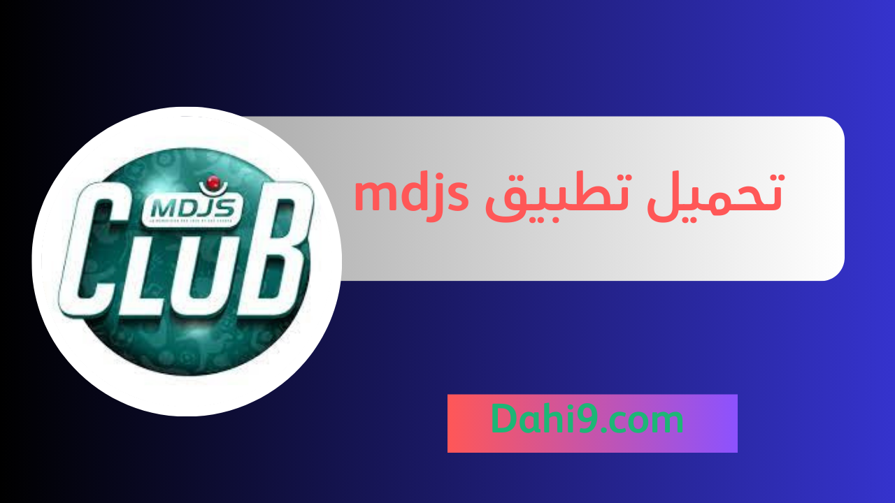 تحميل تطبيق mdjs للاندرويد و الايفون 2024 اخر اصدار