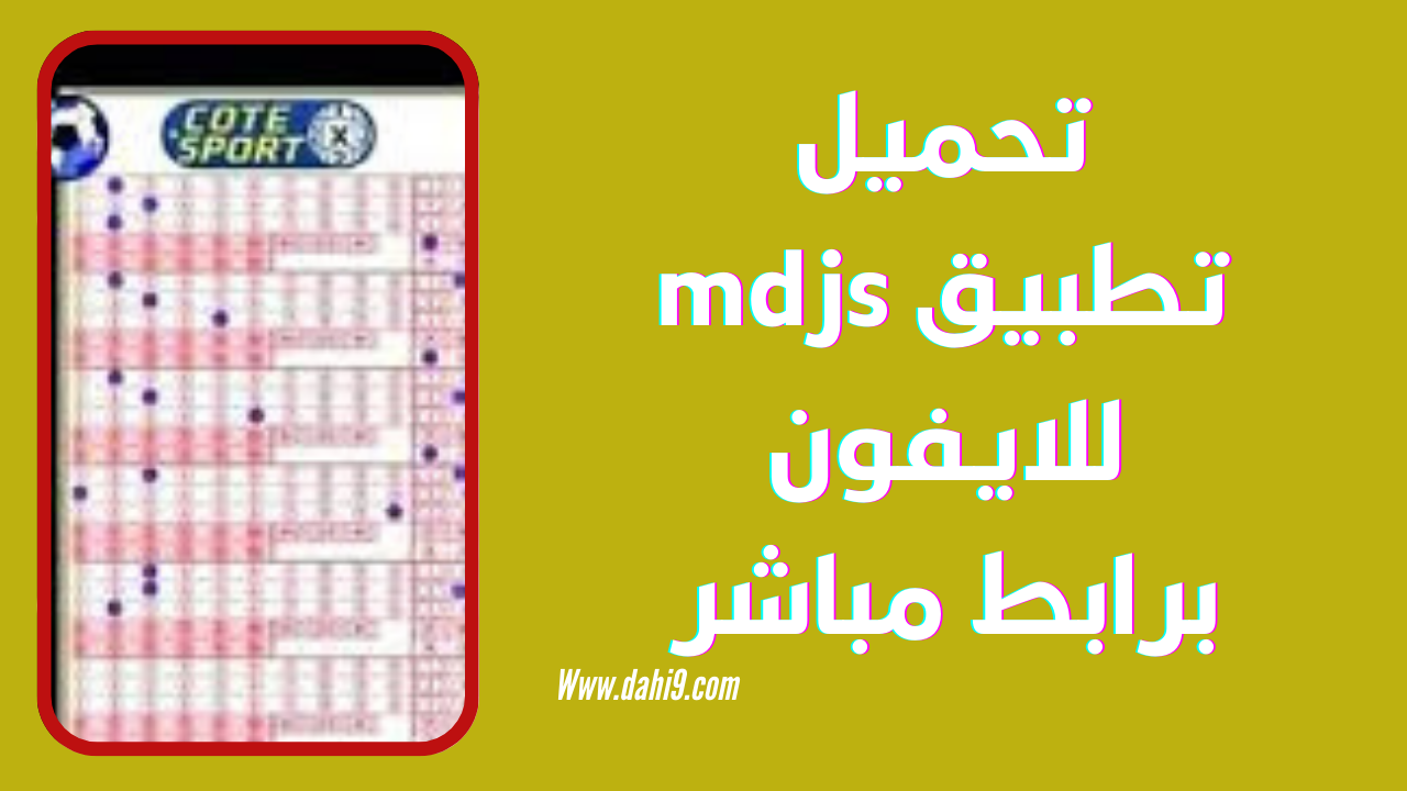 تحميل تطبيق mdjs للاندرويد و الايفون 2024 اخر اصدار