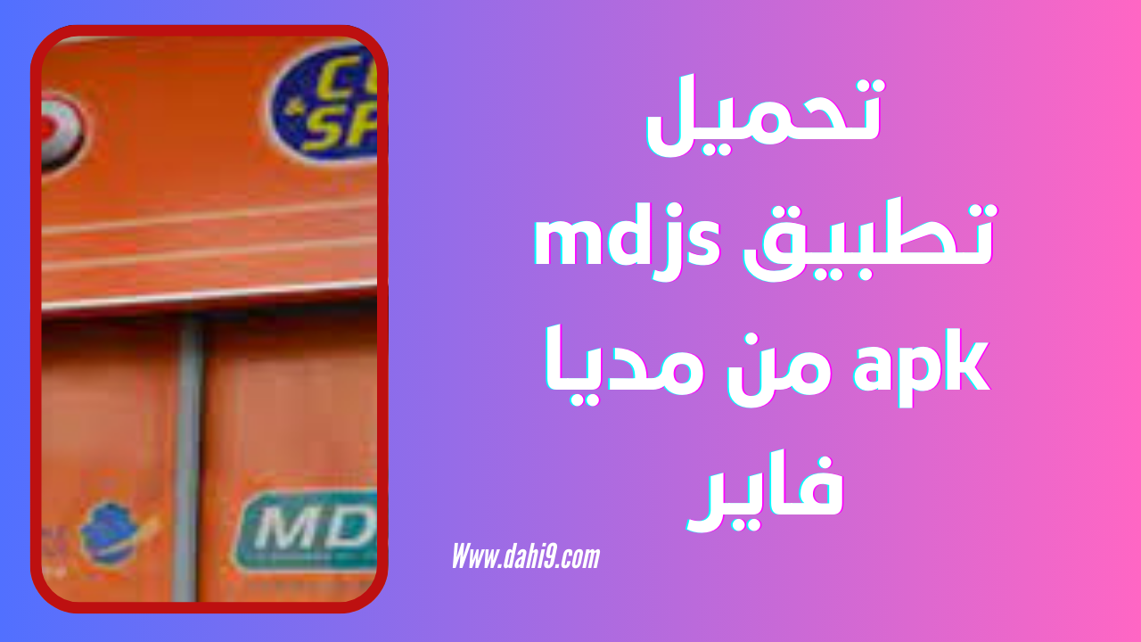 تحميل تطبيق mdjs للاندرويد و الايفون 2024 اخر اصدار