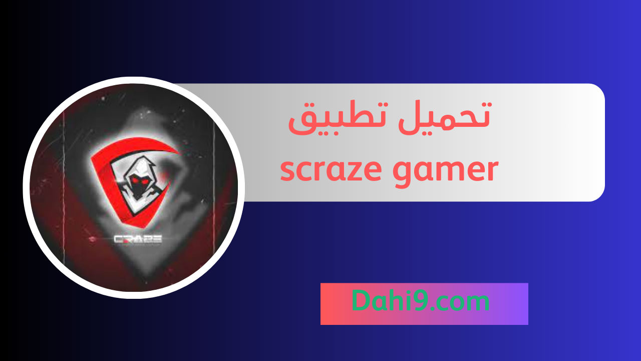 تحميل برنامج scraze gamer للاندرويد و الايفون 2024 اخر اصدار مجانا