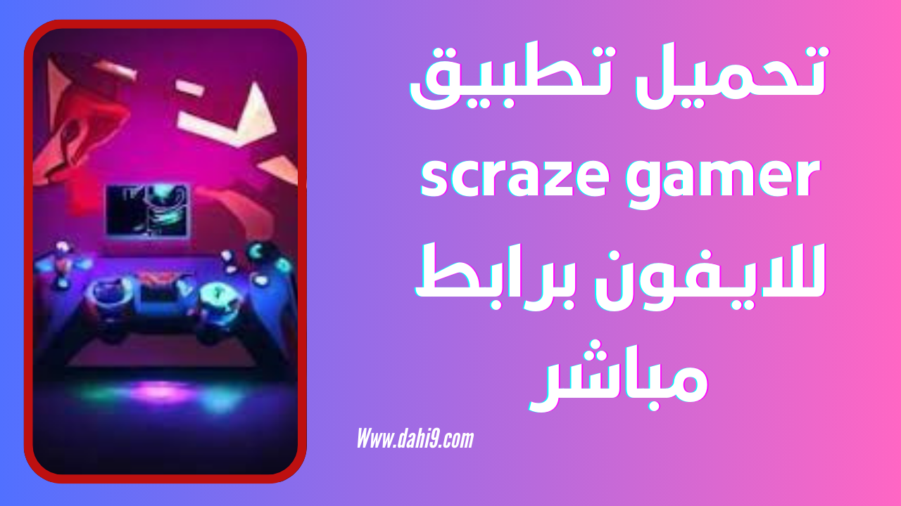 تحميل برنامج scraze gamer للاندرويد و الايفون 2024 اخر اصدار مجانا