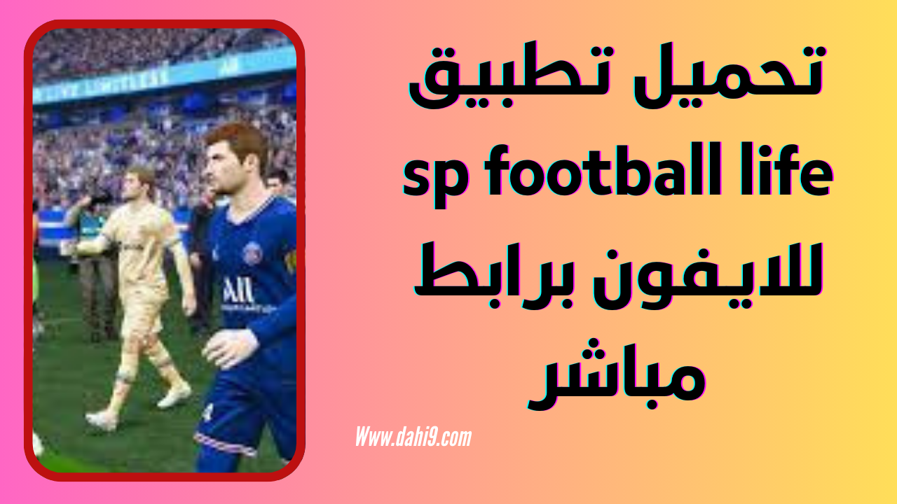 تحميل لعبة sp football life 2024 للاندرويد والايفون من ميديا فاير APK