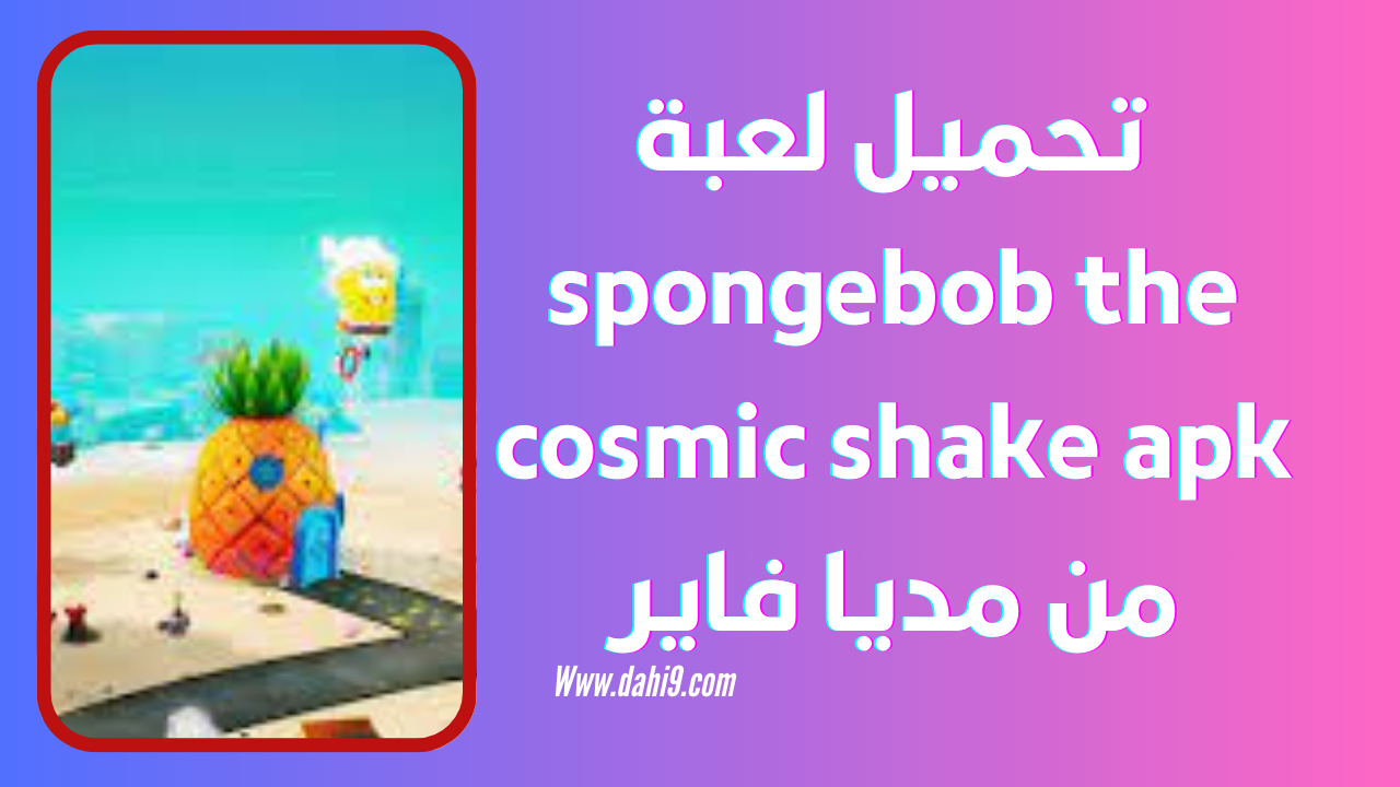 تحميل لعبة spongebob the cosmic shake للاندرويد و الايفون 2024 اخر اصدار