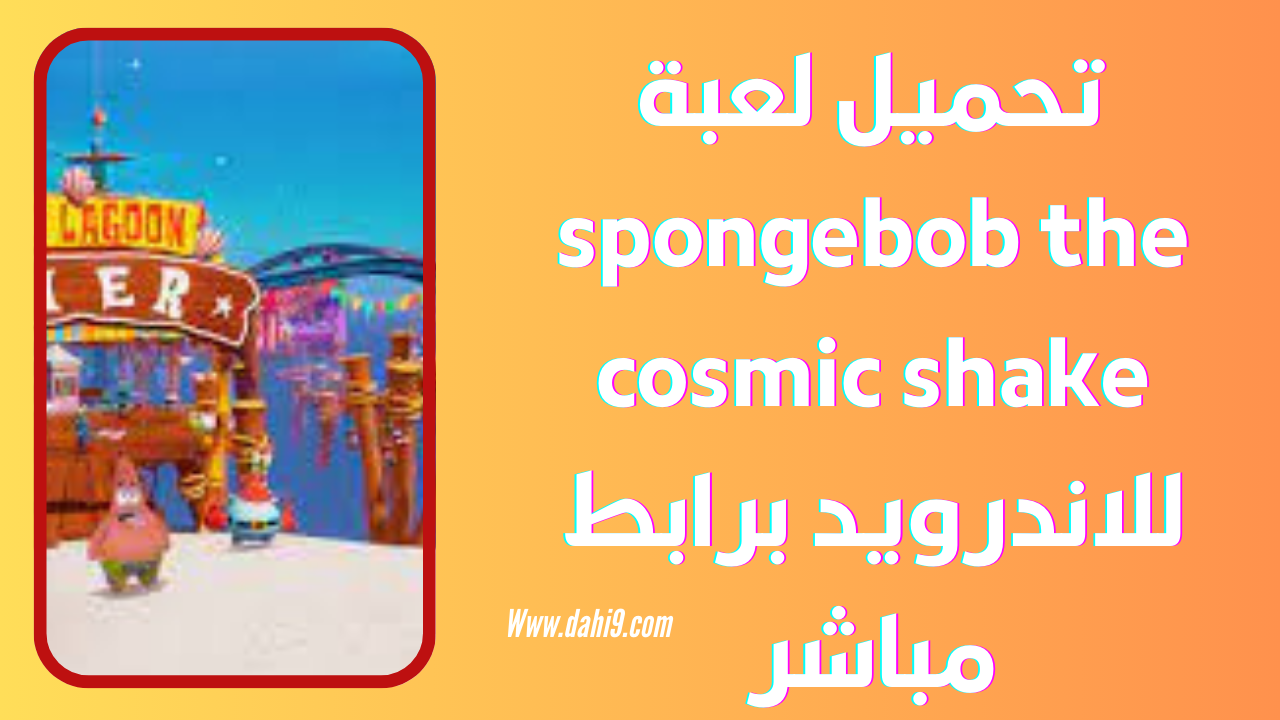 تحميل لعبة spongebob the cosmic shake للاندرويد و الايفون 2024 اخر اصدار