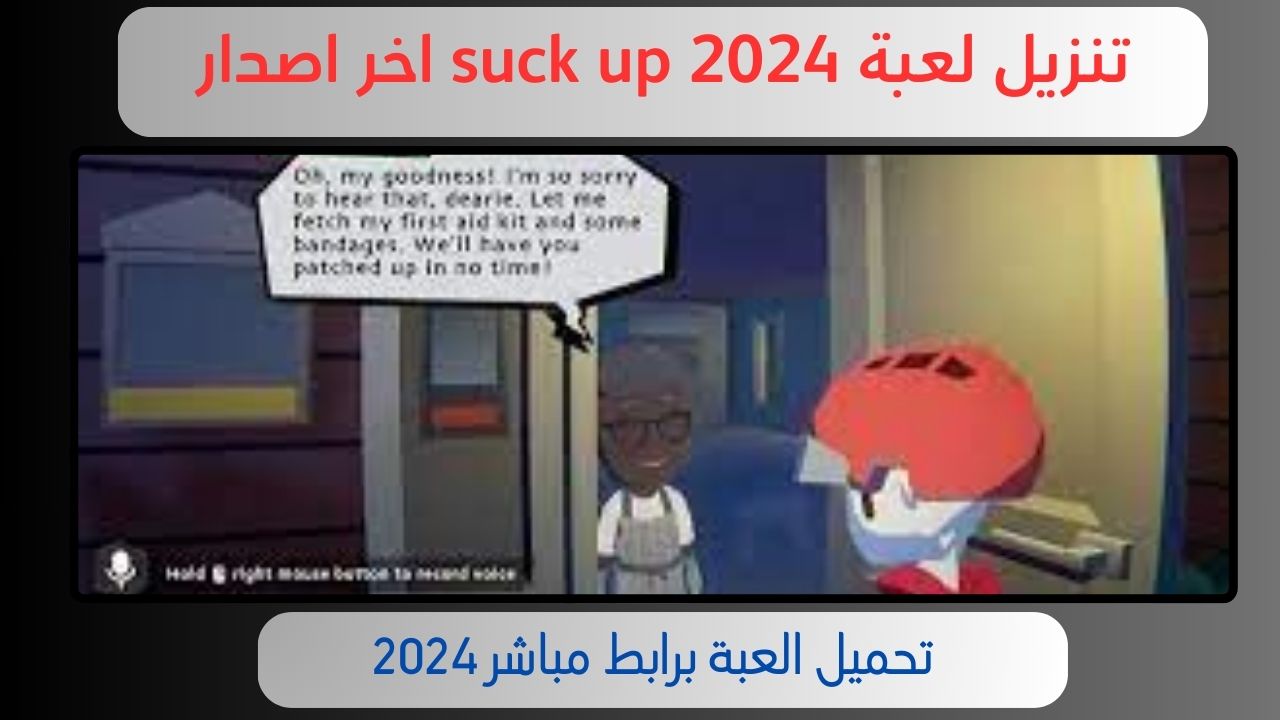 تحميل لعبة suck up مهكرة للاندرويد و الايفون 2024 اخر اصدار مجانا