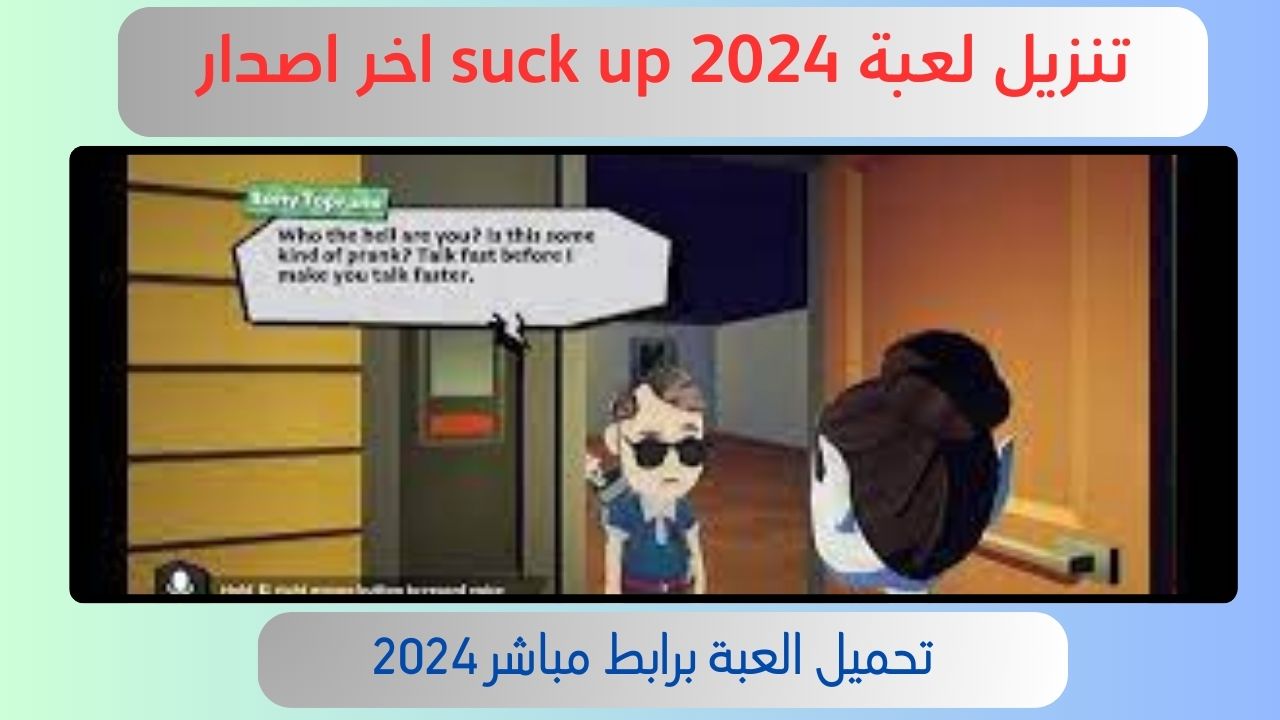 تحميل لعبة suck up مهكرة للاندرويد و الايفون 2024 اخر اصدار مجانا