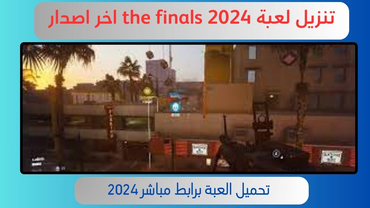 تحميل لعبة the finals للاندرويد و الايفون 2024 اخر اصدار مجانا