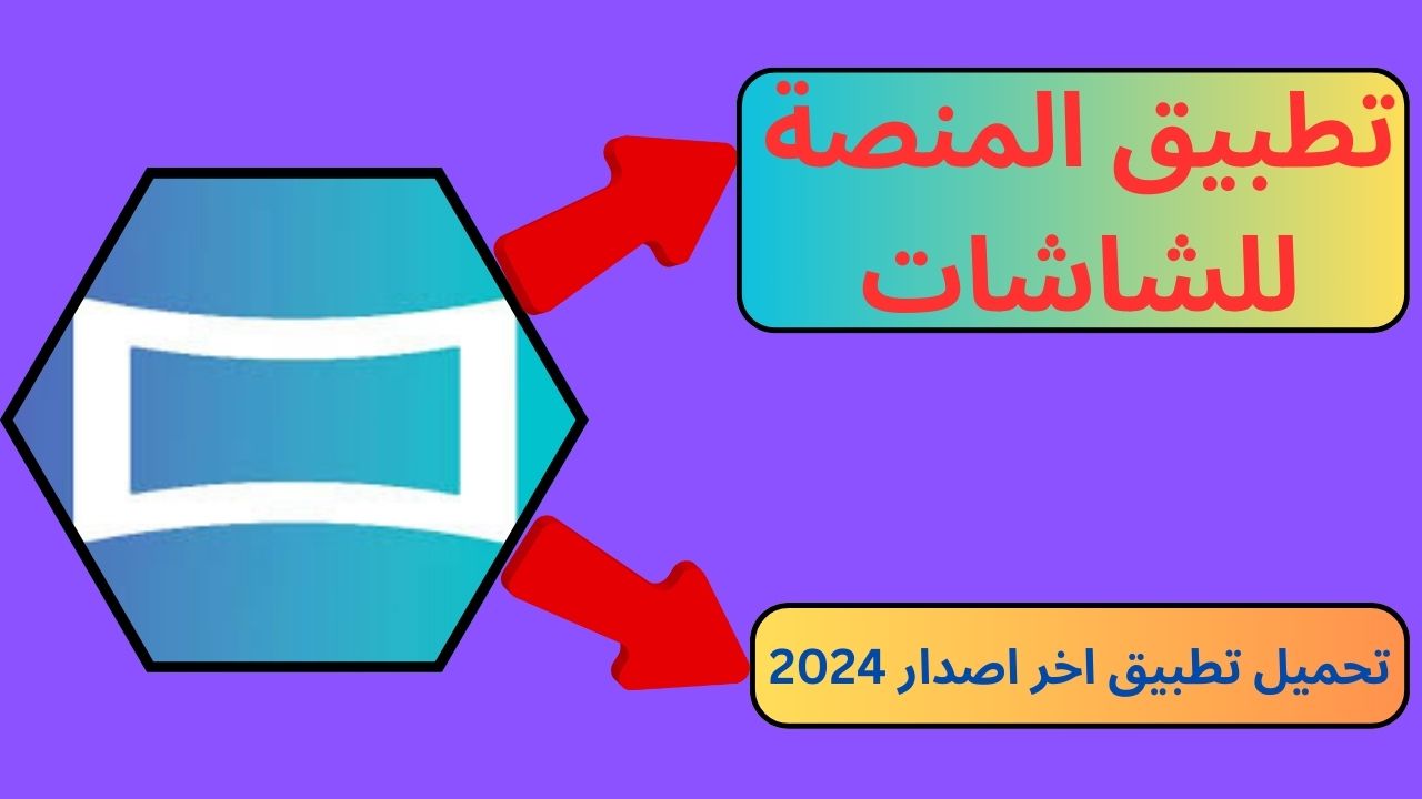 تحميل تطبيق المنصة للشاشات Almanasa لمشاهدة المباريات مجانا 2024 اخر اصدار