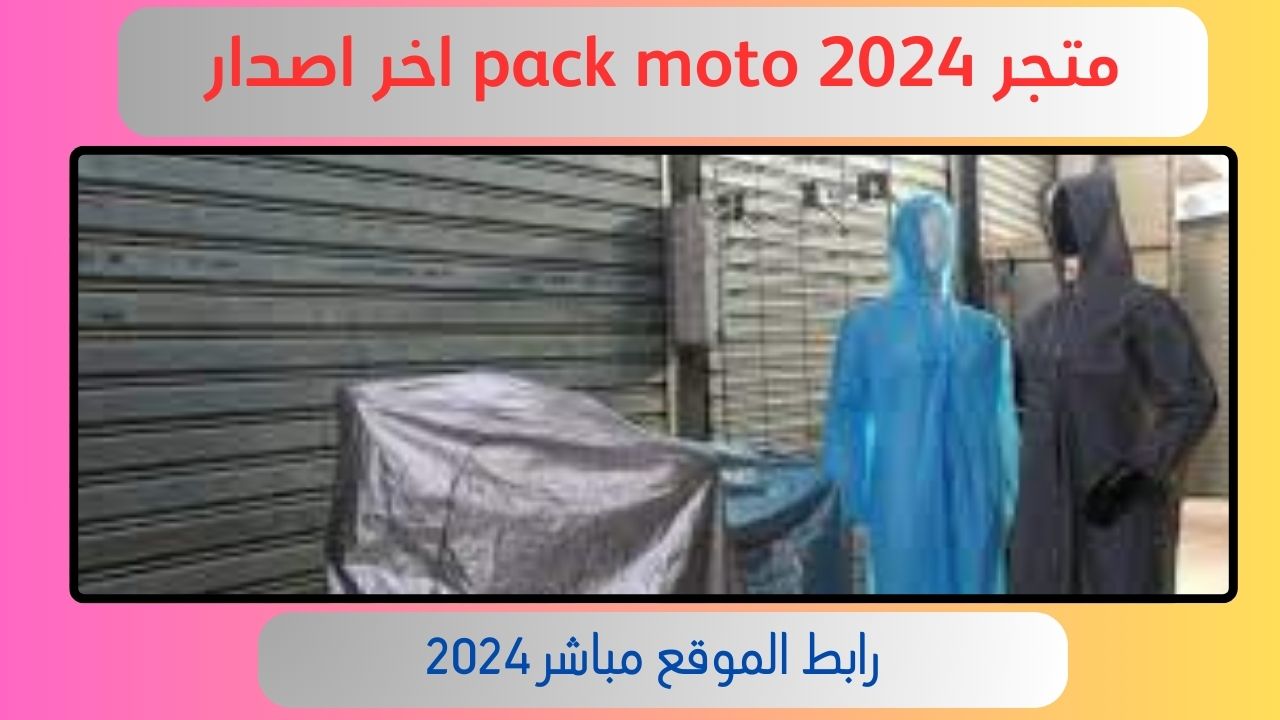 رابط موقع pack moto قطع غيار الدراجات البخارية في فرنسا 2024 مجانا