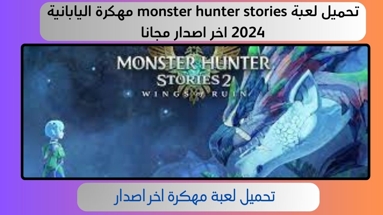 تحميل لعبة monster hunter stories مهكرة اليابانية 2024 اخر اصدار مجانا