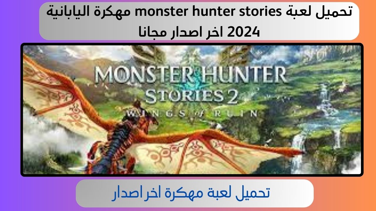 تحميل لعبة monster hunter stories مهكرة اليابانية 2024 اخر اصدار مجانا