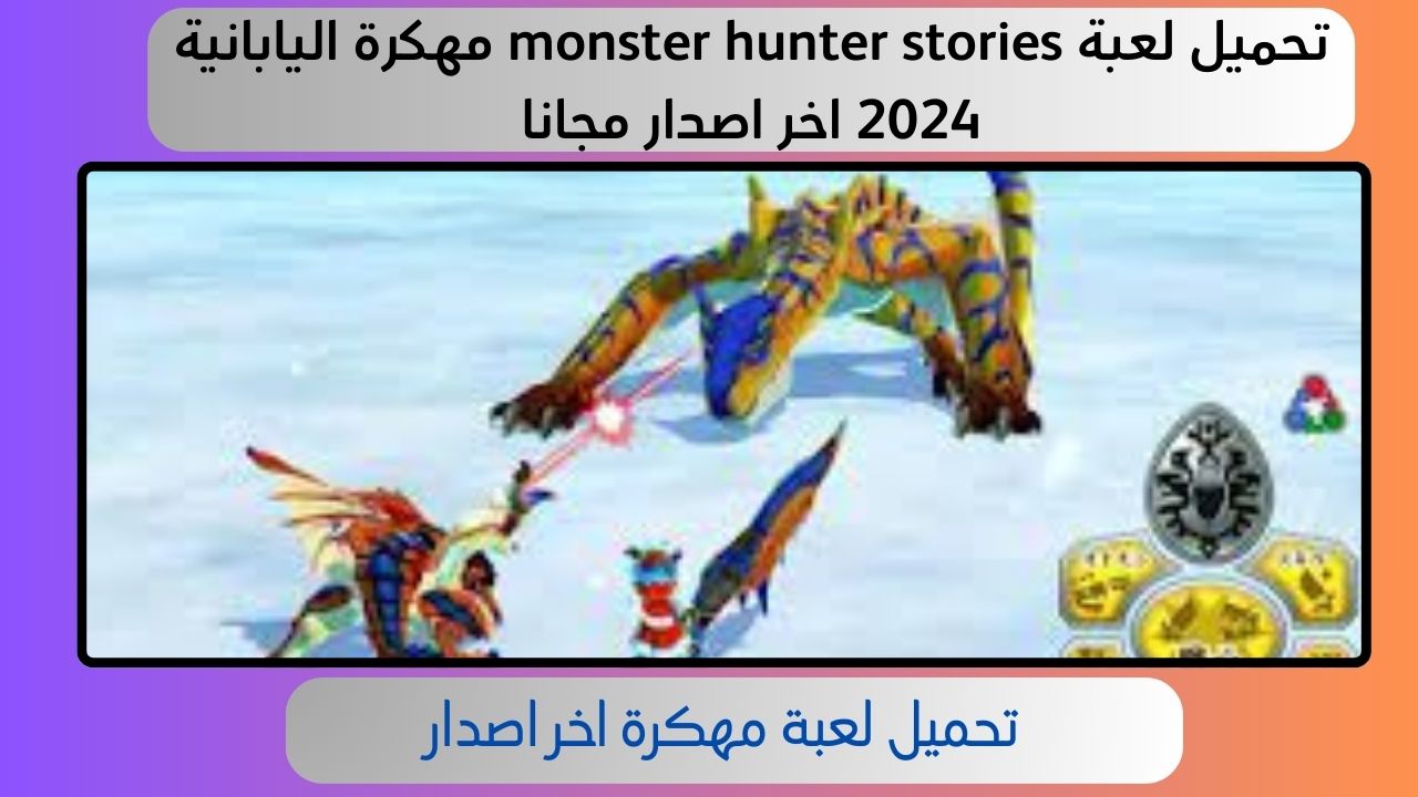 تحميل لعبة monster hunter stories مهكرة اليابانية 2024 اخر اصدار مجانا