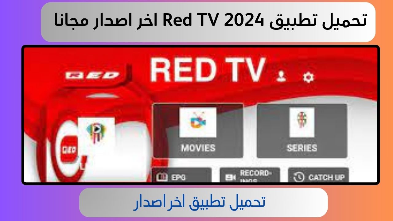 تحميل تطبيق Red TV للاندرويد و للايفون 2024 اخر اصدار