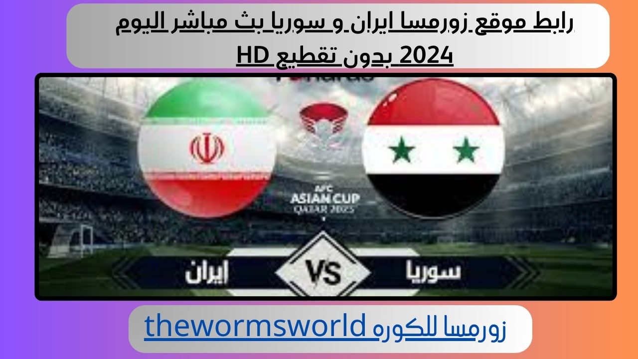 رابط موقع زورمسا ايران و سوريا بث مباشر اليوم 2024 بدون تقطيع HD