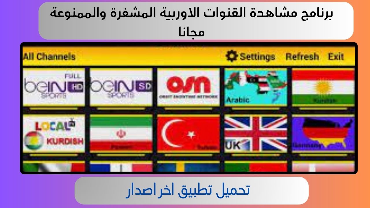 تحميل برنامج مشاهدة القنوات الاوربية المشفرة والممنوعة مجانا