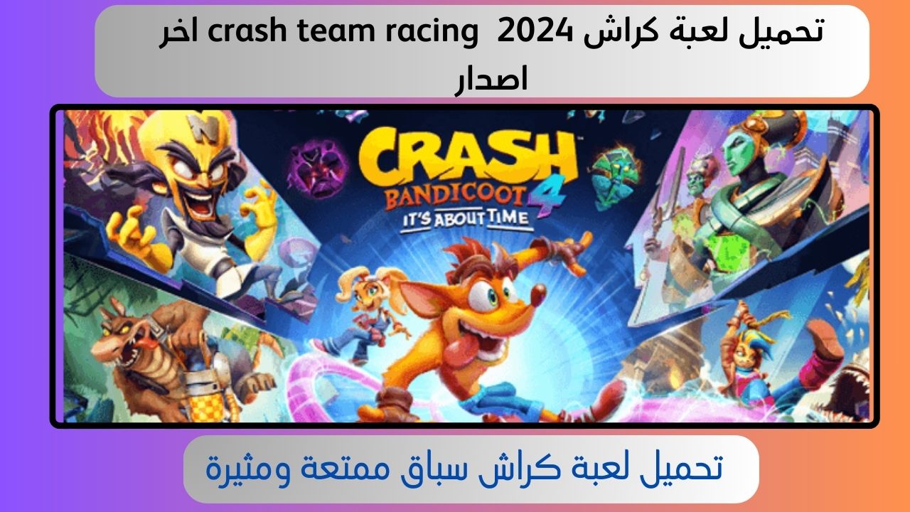 تحميل لعبة كراش crash team racing للاندرويد و الايفون 2024 أخر اصدار