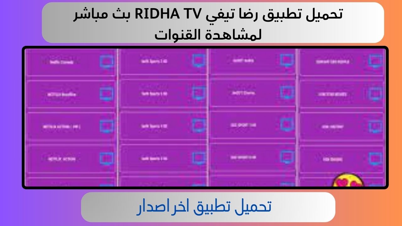 تحميل تطبيق رضا تيفي RIDHA TV بث مباشر لمشاهدة القنوات للاندرويد و الايفون 2024 اخر اصدار