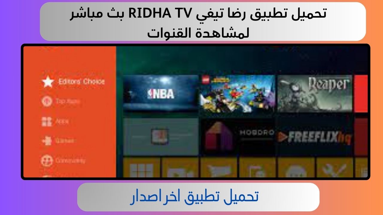 تحميل تطبيق رضا تيفي RIDHA TV بث مباشر لمشاهدة القنوات للاندرويد و الايفون 2024 اخر اصدار