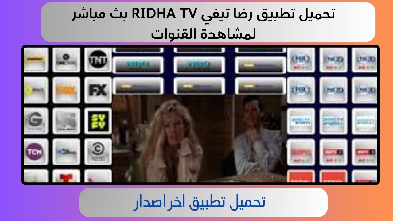 تحميل تطبيق رضا تيفي RIDHA TV بث مباشر لمشاهدة القنوات للاندرويد و الايفون 2024 اخر اصدار