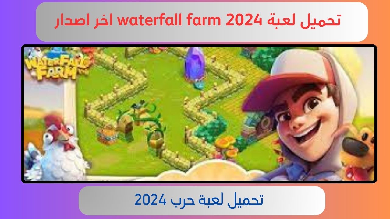 تحميل لعبة waterfall farm apk للاندرويد و الايفون 2024 اخر اصدار