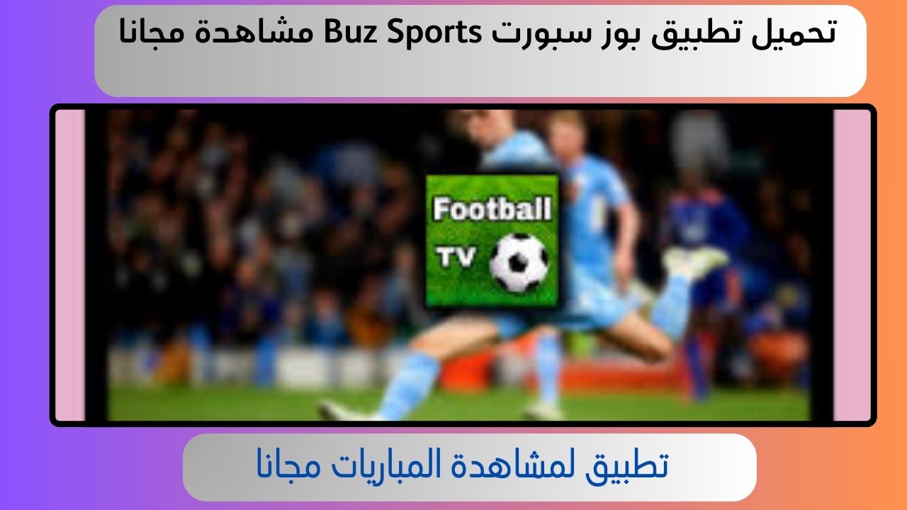 تنزيل تطبيق بوز سبورت apk لمشاهدة المباريات buzz sport tv