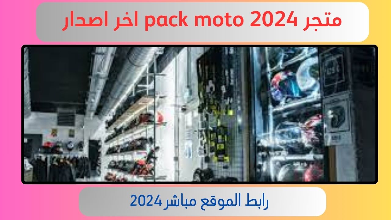 رابط موقع pack moto قطع غيار الدراجات البخارية في فرنسا 2024 مجانا