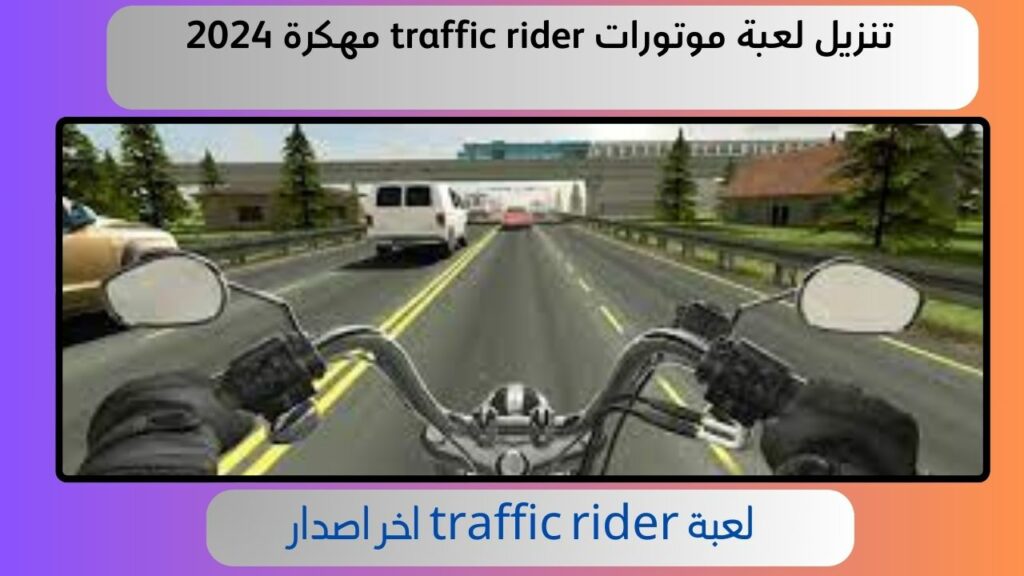 تنزيل لعبة موتورات traffic rider مهكرة 2024 اخر اصدار للاندرويد والايفون مجانا