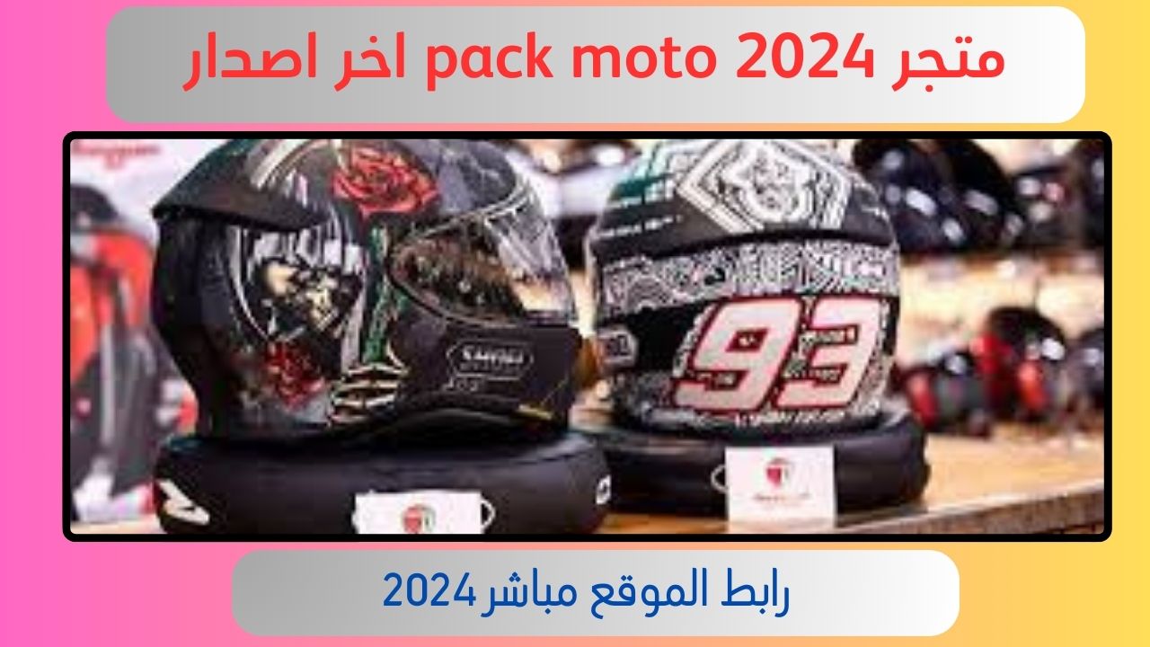 رابط موقع pack moto قطع غيار الدراجات البخارية في فرنسا 2024 مجانا