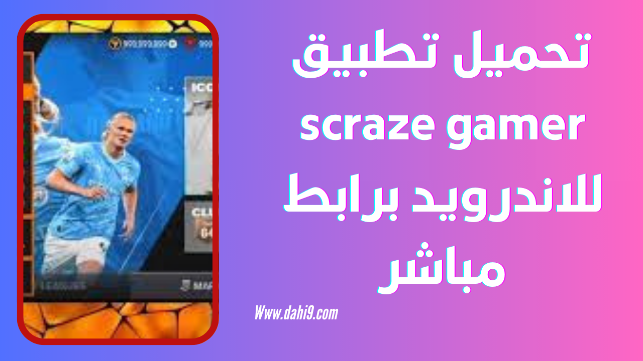 تحميل برنامج scraze gamer للاندرويد و الايفون 2024 اخر اصدار مجانا