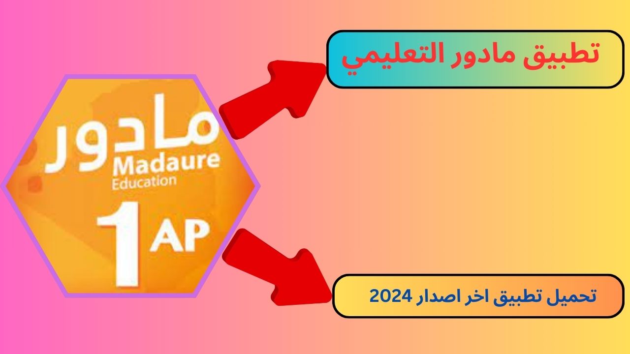 تحميل تطبيق مادور التعليمي madaure education APK للاندرويد و الايفون 2024