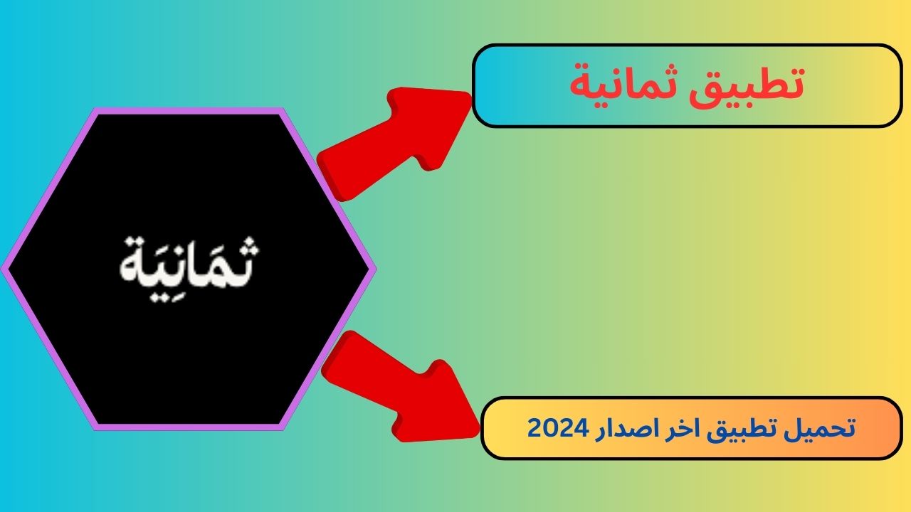 تحميل تطبيق ثمانية thmanyah apk للاندرويد و الايفون 2024 أخر اصدار