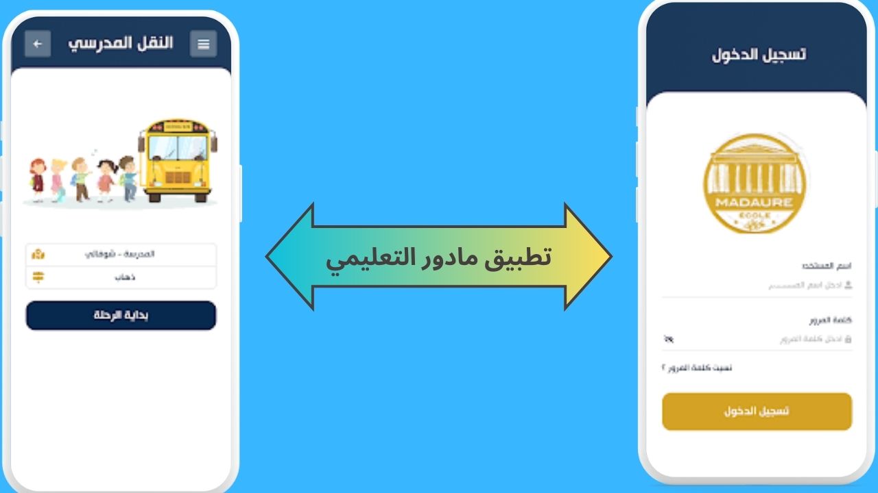 تحميل تطبيق مادور التعليمي madaure education APK للاندرويد و الايفون 2024