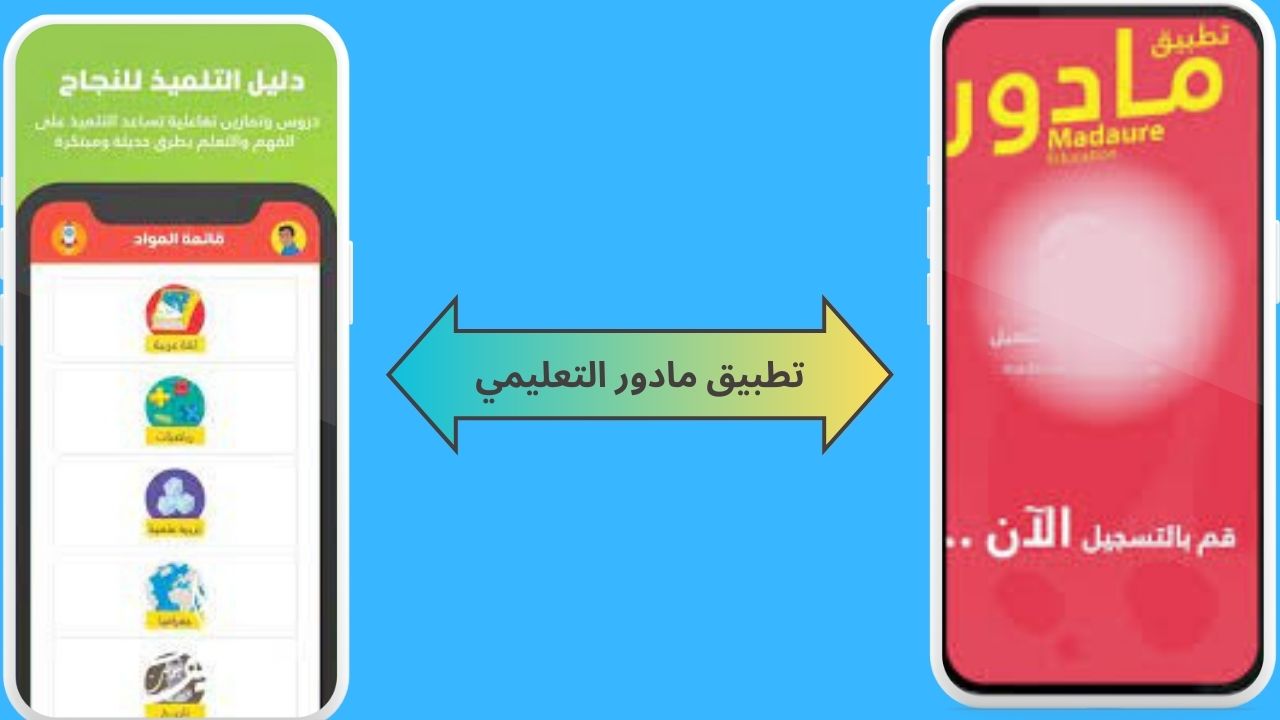 تحميل تطبيق مادور التعليمي madaure education APK للاندرويد و الايفون 2024