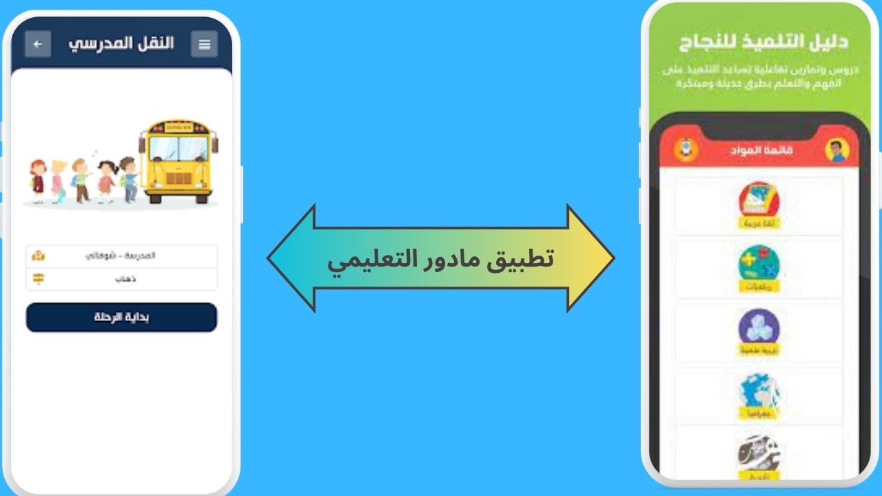 تحميل تطبيق مادور التعليمي madaure education APK للاندرويد و الايفون 2024