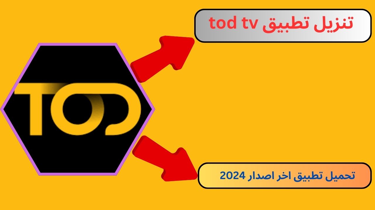 تنزيل تطبيق tod tv مهكر 2024 لمشاهدة الأفلام والمسلسلات الأجنبية مجانا