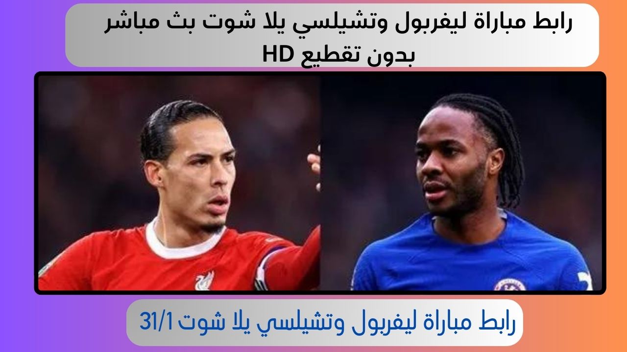 رابط مباراة ليفربول وتشيلسي يلا شوت بث مباشر بدون تقطيع HD