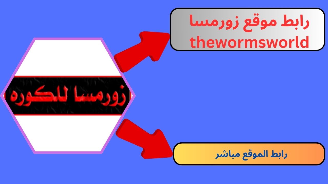 زورمسا للكوره عاتمسي كوره thewormsworld لبث مباريات كورة القدم مجانا بدون تقطيع 2024