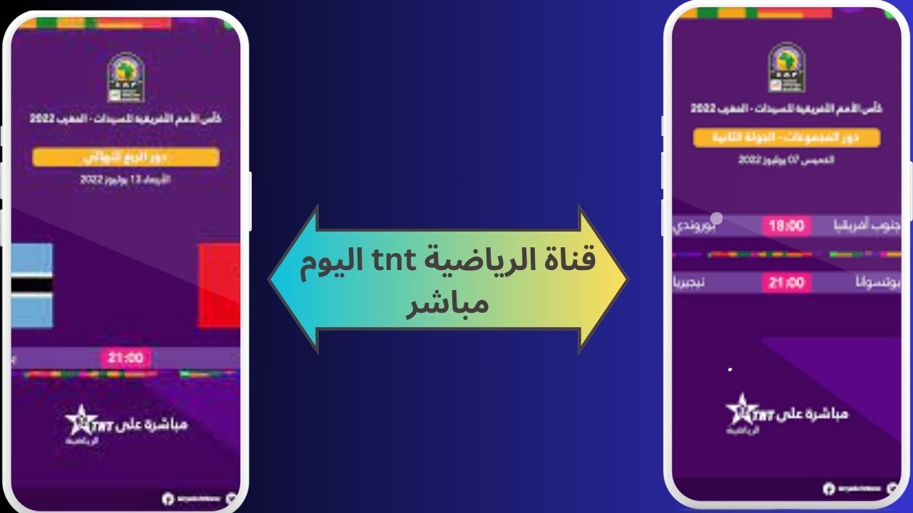 قناة الرياضية tnt اليوم مباشر Arryadia TNT Live بث بجودة عالية لمباريات مجانا