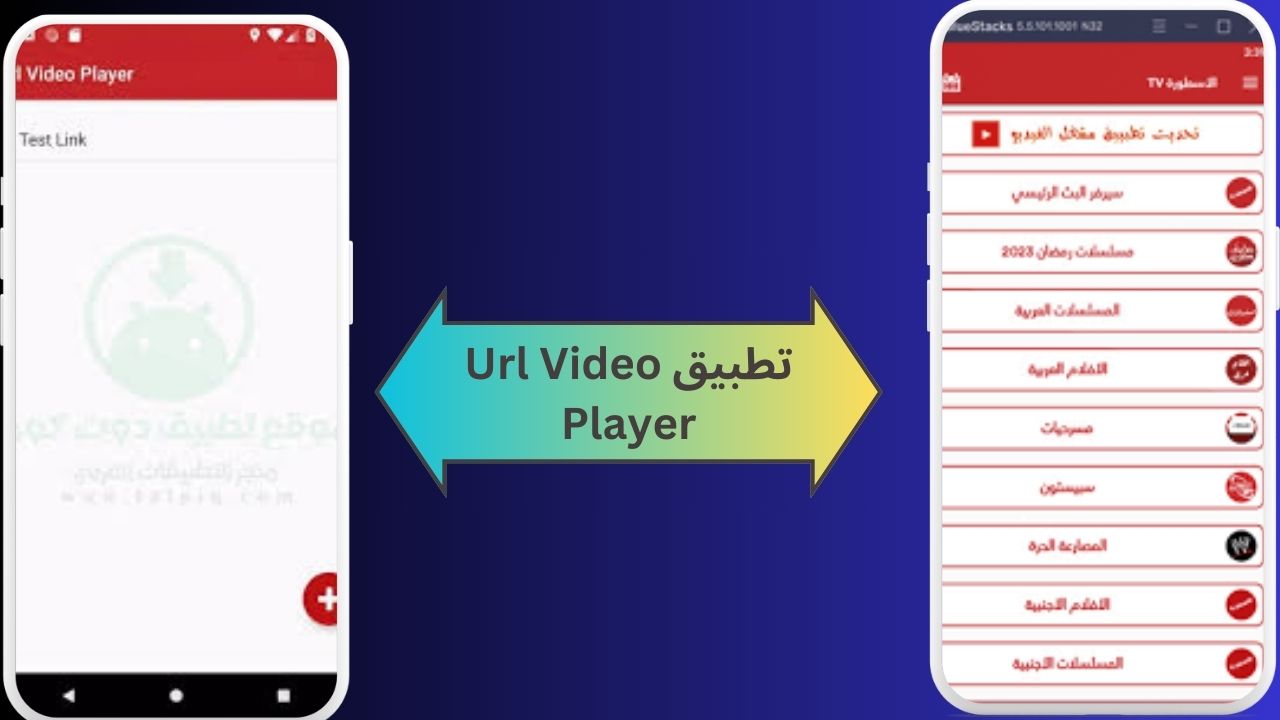 تحميل مشغل الاسطورة مهكر Url Video Player apk بدون اعلانات 2024 اخر اصدار