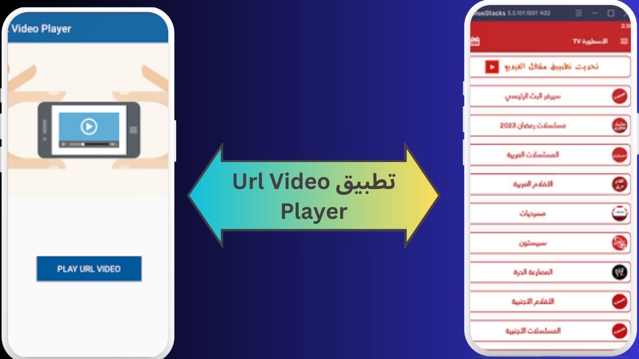 تحميل مشغل الاسطورة مهكر Url Video Player apk بدون اعلانات 2024 اخر اصدار