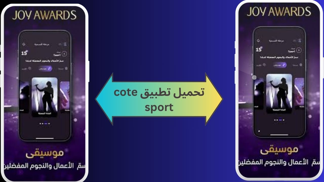 تحميل تطبيق cote sport iphone للاندرويد و الايفون 2024 أخر اصدار