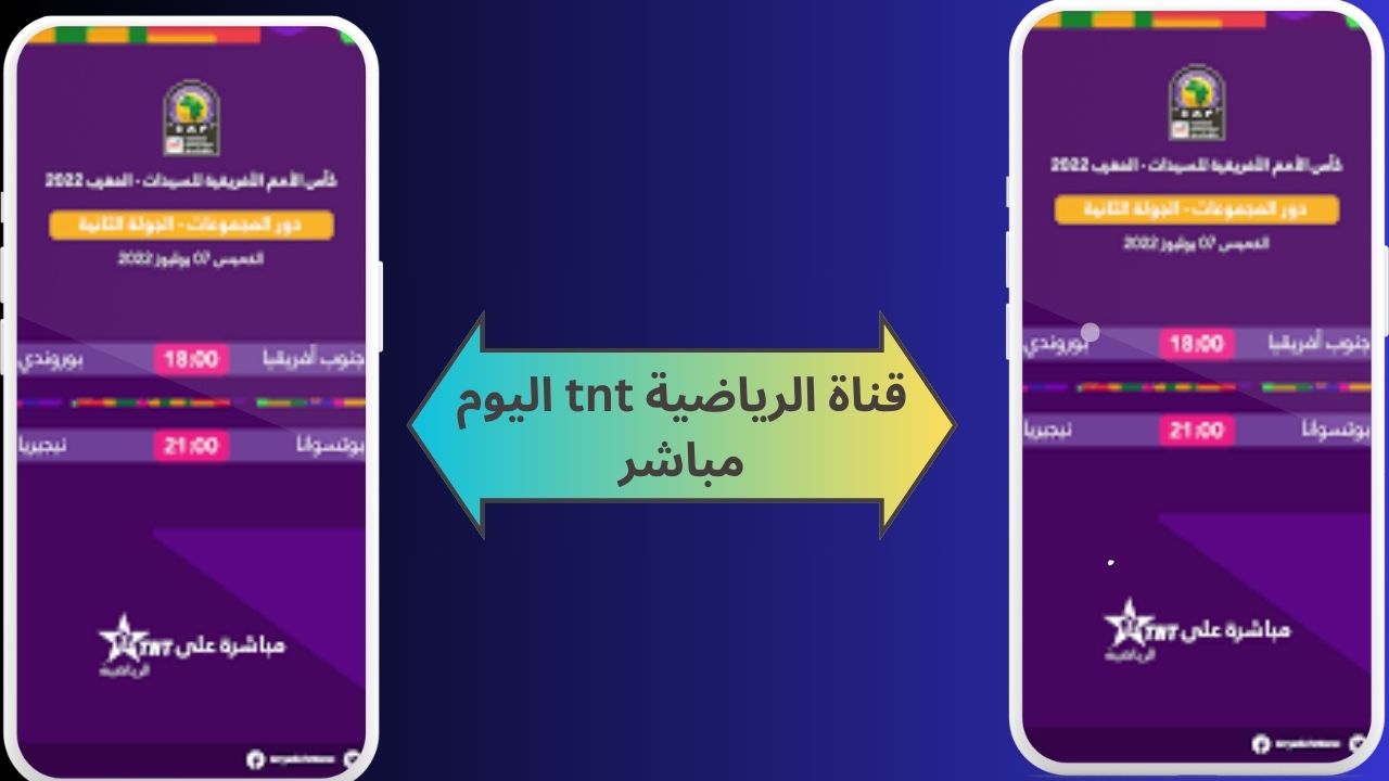 قناة الرياضية tnt اليوم مباشر Arryadia TNT Live بث بجودة عالية لمباريات مجانا