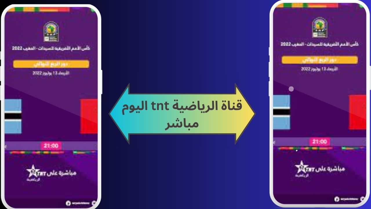 قناة الرياضية tnt اليوم مباشر Arryadia TNT Live بث بجودة عالية لمباريات مجانا