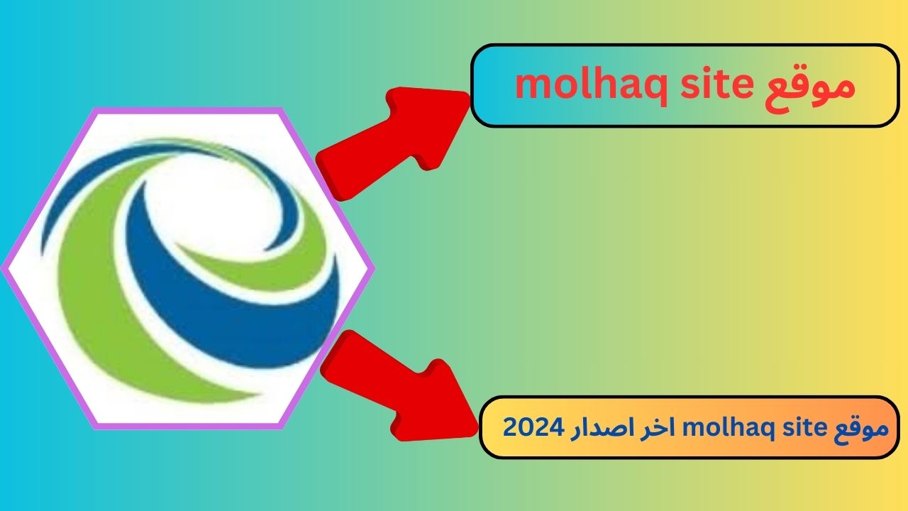 موقع molhaq site للاندرويد و للايفون 2024 أخر اصدار