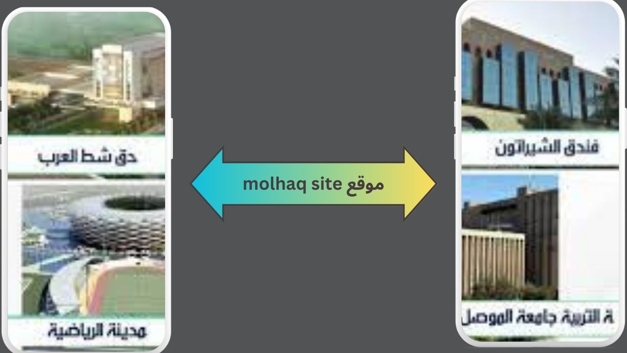 موقع molhaq site للاندرويد و للايفون 2024 أخر اصدار