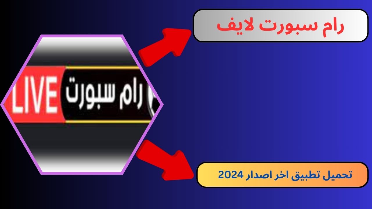 رام سبورت لايف ram sport live لمشاهدة مباريات كرة القدم بدون تقطيع 2024